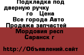 Подкладка под дверную ручку Reng Rover ||LM 2002-12го › Цена ­ 1 000 - Все города Авто » Продажа запчастей   . Мордовия респ.,Саранск г.